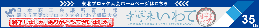 終了しました。ありがとうございました。「第35回東北ブロック大会　幸呼来いわて」ホームページはこちら