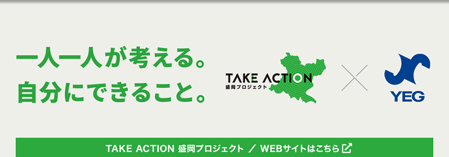 TAKE ACTION 盛岡プロジェクト