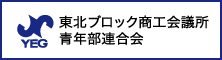 東北ブロック商工会議所青年部連合会