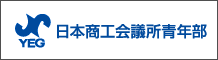 日本商工会議所青年部