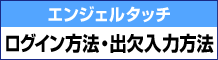 エンジェルタッチ ログイン方法・出欠入力方法