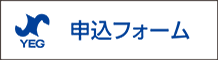 盛岡YEG入会申込