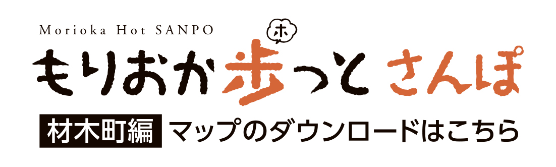 もりおか歩っとさんぽ 材木町編 マップのダウンロードはこちら