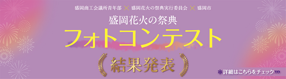 2026盛岡花火の祭典 フォトコンテスト