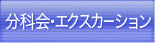 分科会・エクスカーション