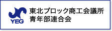 東北ブロック商工会議所青年部連合会