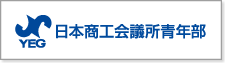 日本商工会議所青年部